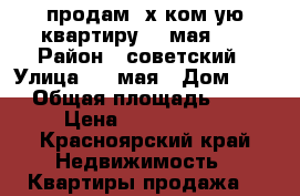 продам 3х ком-ую квартиру  9 мая 54 › Район ­ советский › Улица ­ 9 мая › Дом ­ 54 › Общая площадь ­ 70 › Цена ­ 3 400 000 - Красноярский край Недвижимость » Квартиры продажа   